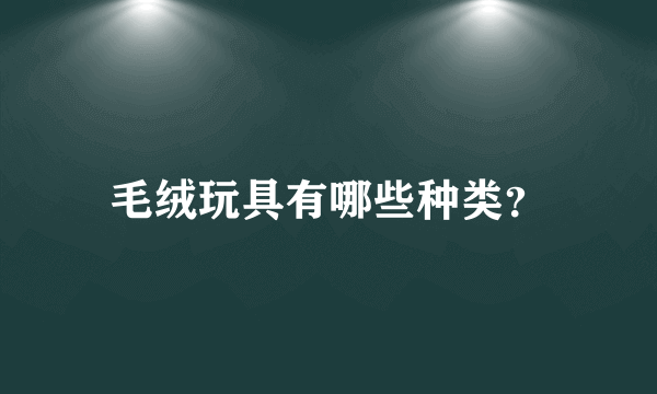 毛绒玩具有哪些种类？