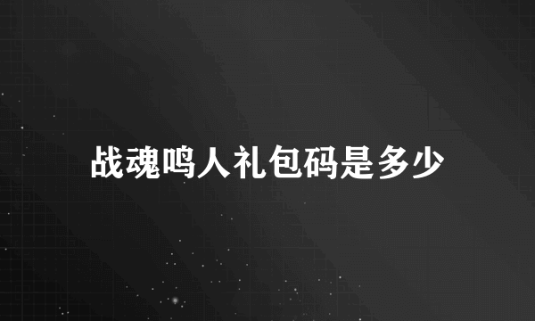 战魂鸣人礼包码是多少