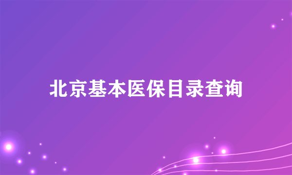 北京基本医保目录查询