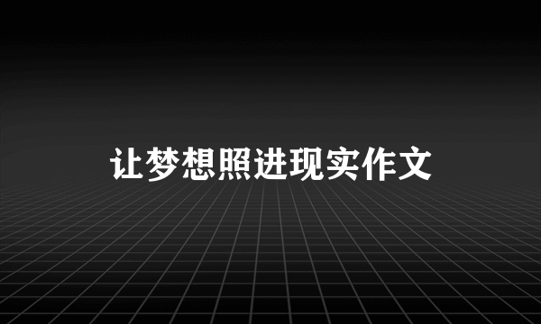 让梦想照进现实作文