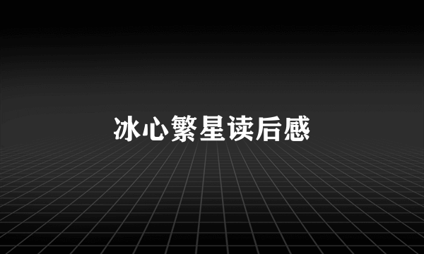 冰心繁星读后感