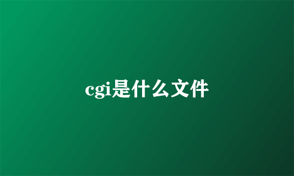 cgi是什么文件