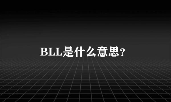 BLL是什么意思？