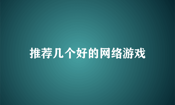 推荐几个好的网络游戏