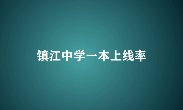 镇江中学一本上线率