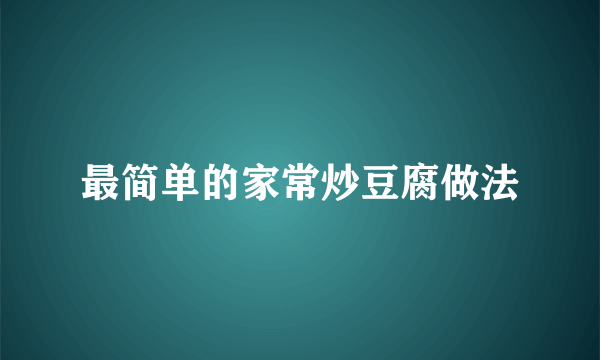 最简单的家常炒豆腐做法