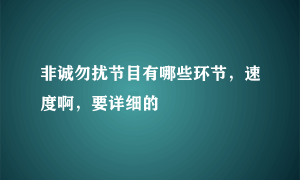 非诚勿扰节目有哪些环节，速度啊，要详细的