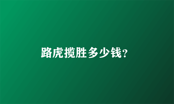 路虎揽胜多少钱？