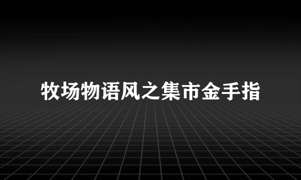 牧场物语风之集市金手指