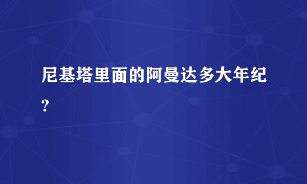 尼基塔里面的阿曼达多大年纪?