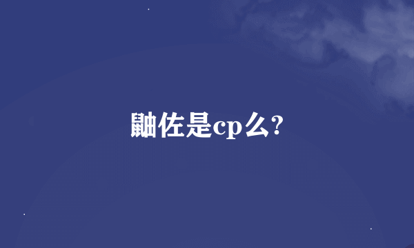 鼬佐是cp么?