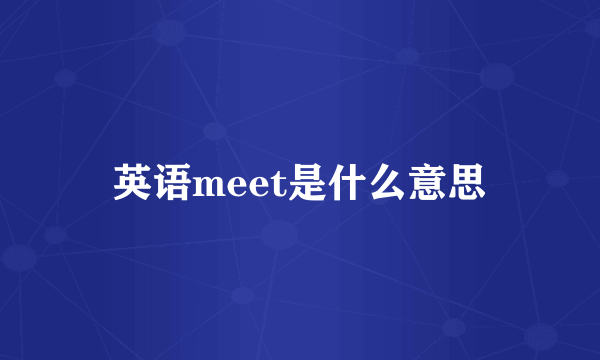 英语meet是什么意思