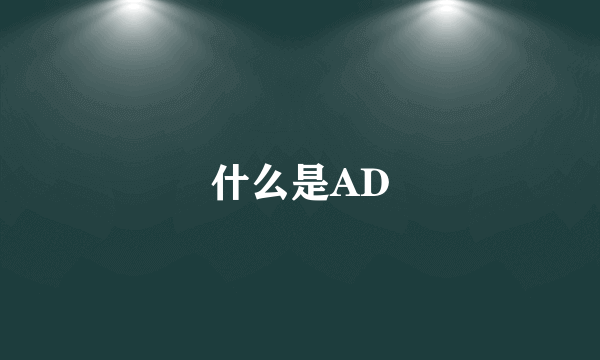 什么是AD