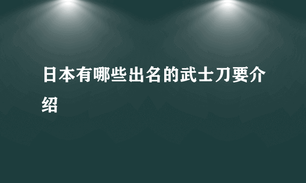 日本有哪些出名的武士刀要介绍