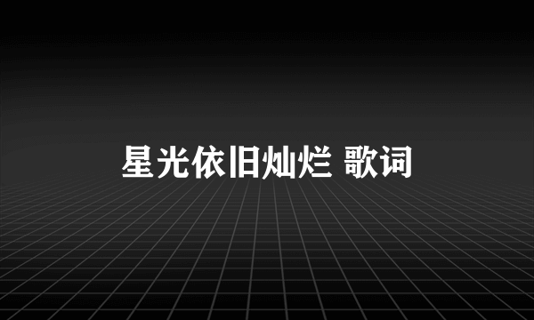 星光依旧灿烂 歌词