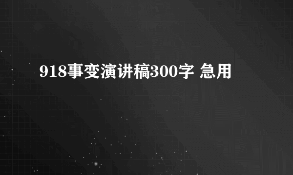 918事变演讲稿300字 急用