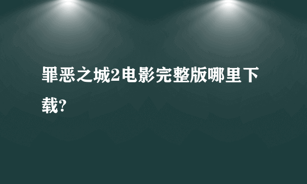 罪恶之城2电影完整版哪里下载?