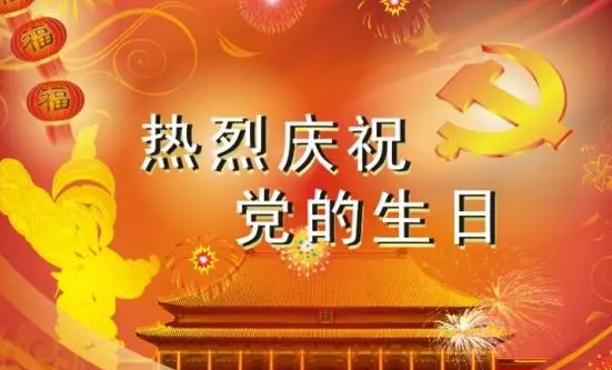 祝福党的生日祝福语