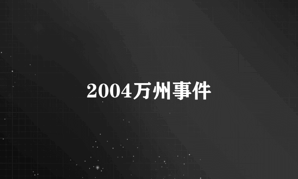 2004万州事件