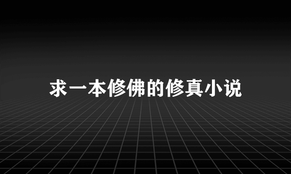 求一本修佛的修真小说