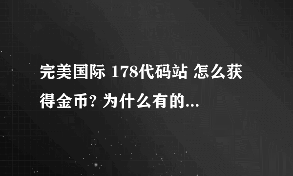 完美国际 178代码站 怎么获得金币? 为什么有的帖子说我权限不够?