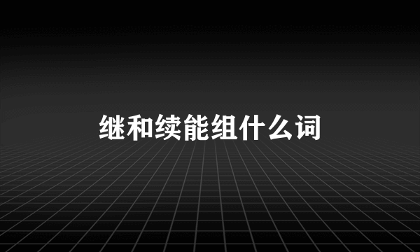 继和续能组什么词