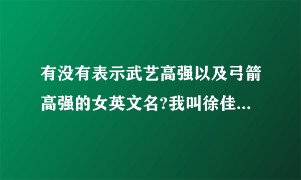 有没有表示武艺高强以及弓箭高强的女英文名?我叫徐佳莉!很急!