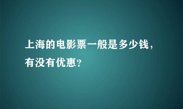 上海的电影票一般是多少钱，有没有优惠？