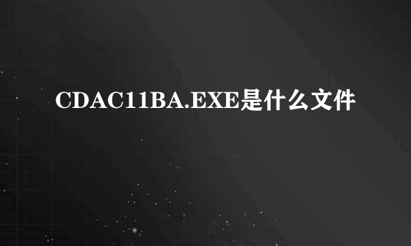 CDAC11BA.EXE是什么文件