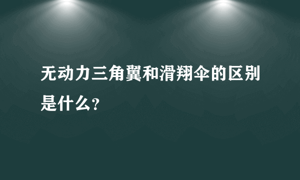 无动力三角翼和滑翔伞的区别是什么？