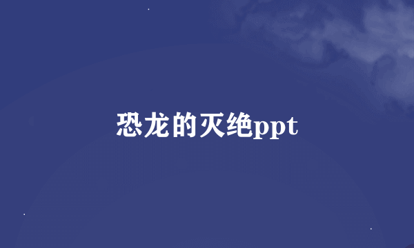 恐龙的灭绝ppt