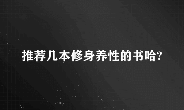 推荐几本修身养性的书哈?