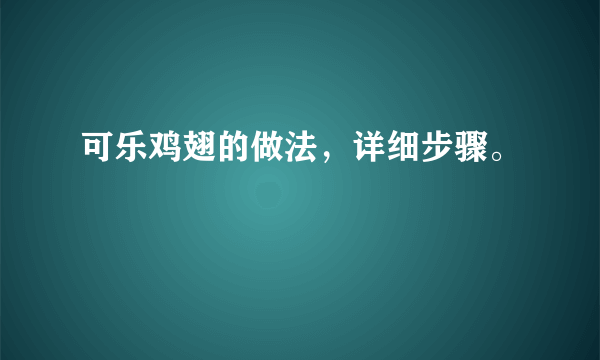 可乐鸡翅的做法，详细步骤。