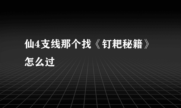 仙4支线那个找《钉耙秘籍》怎么过