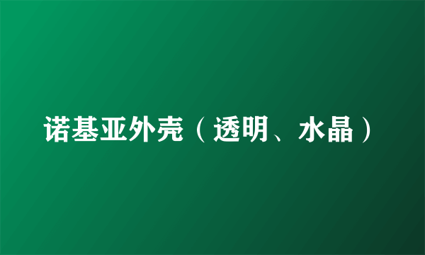 诺基亚外壳（透明、水晶）