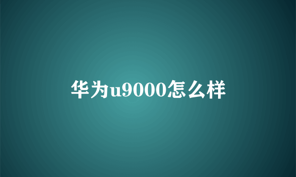 华为u9000怎么样