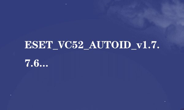 ESET_VC52_AUTOID_v1.7.7.6 我下载了这个但是不知道怎么用 她要的是名字 邮箱 和激活码