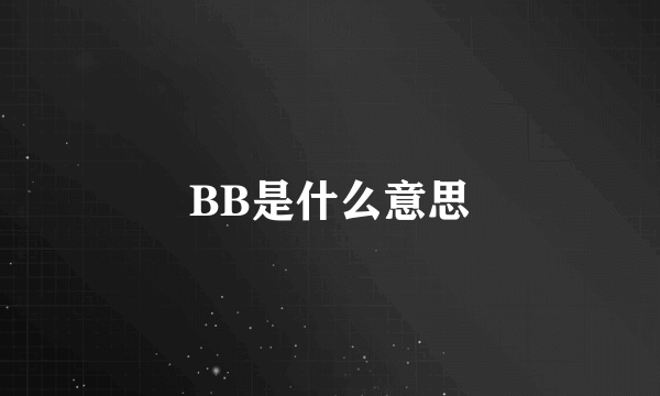 BB是什么意思