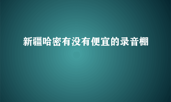 新疆哈密有没有便宜的录音棚