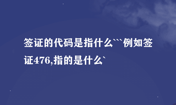 签证的代码是指什么```例如签证476,指的是什么`