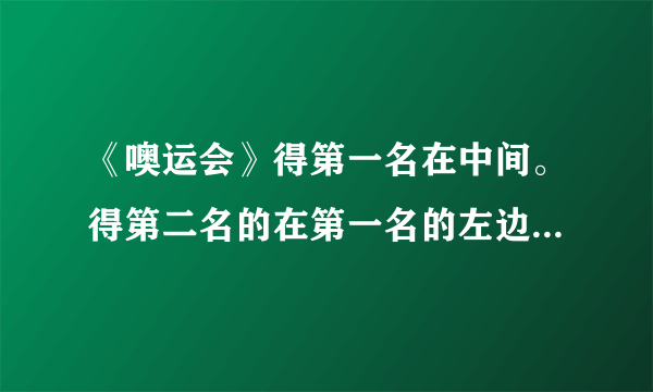 《噢运会》得第一名在中间。得第二名的在第一名的左边还是右边？