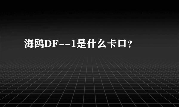 海鸥DF--1是什么卡口？