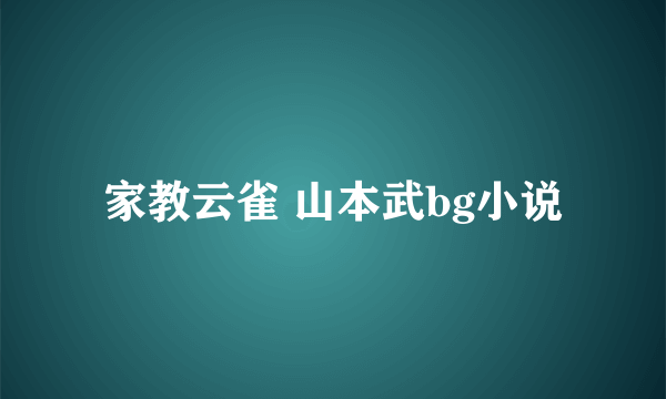 家教云雀 山本武bg小说