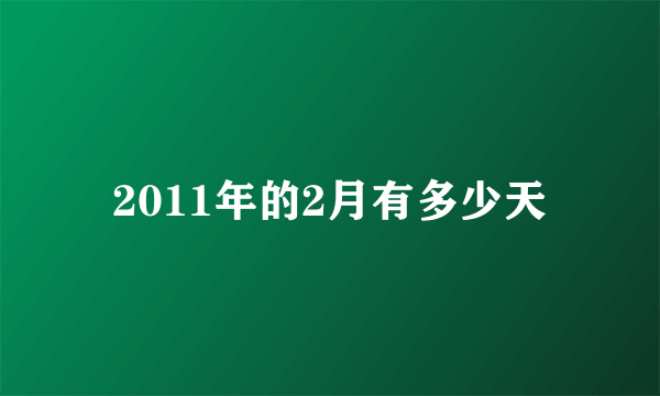 2011年的2月有多少天