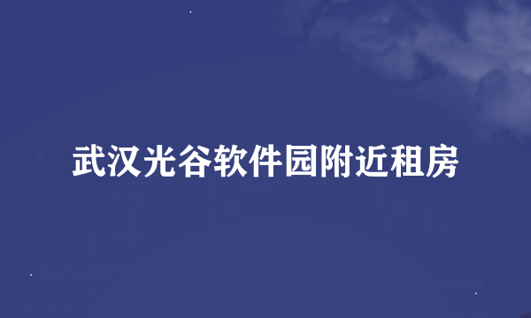 武汉光谷软件园附近租房