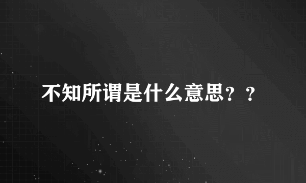 不知所谓是什么意思？？