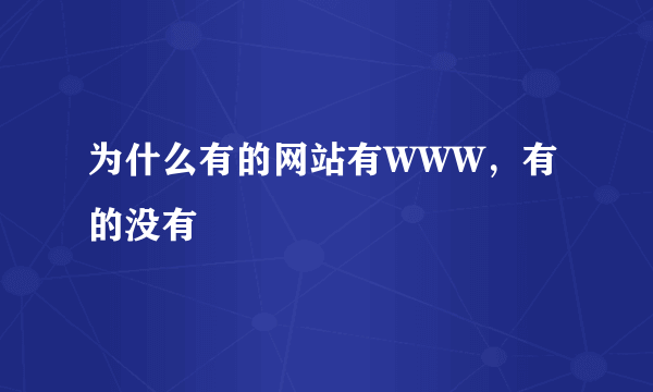 为什么有的网站有WWW，有的没有