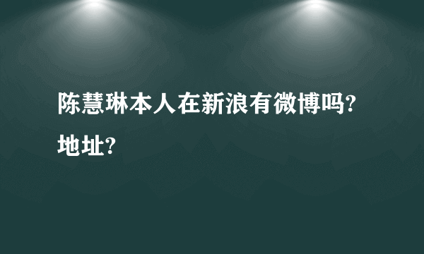 陈慧琳本人在新浪有微博吗?地址?