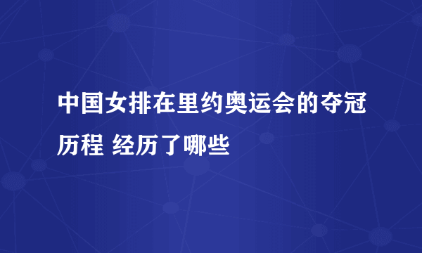 中国女排在里约奥运会的夺冠历程 经历了哪些