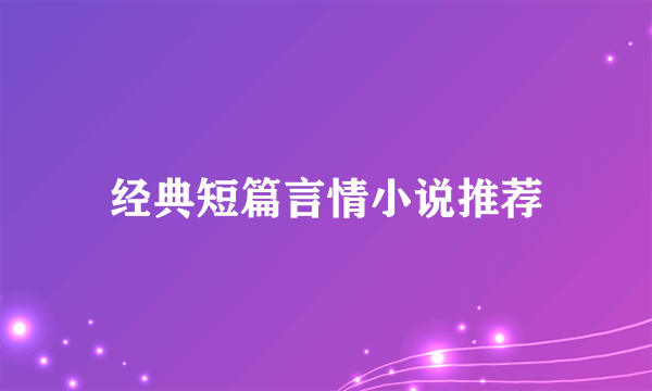 经典短篇言情小说推荐